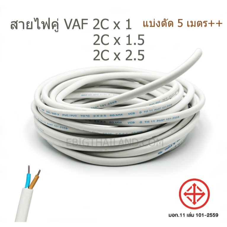 Golden Coin / เทียบเท่า สายไฟคู่ VAF 2C มีขนาด 1 / 1.5 / 2.5 / 4 แบ่งตัดหน่วยละ 5 เมตร