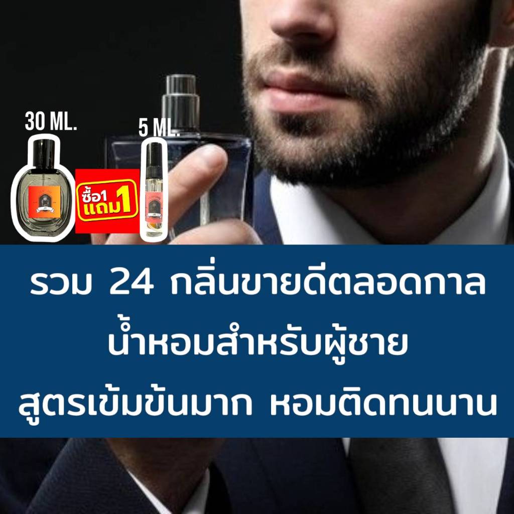 (ส่งด่วนทุกวัน) รวม 24 กลิ่นขายดีตลอดกาล น้ำหอมสำหรับผู้ชาย สูตรเข้มข้นมาก หอมติดทนนาน (ปริมาณ 30 ML.)