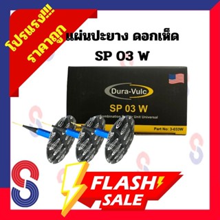 แผ่นปะยาง ดอกเห็ด SP แผ่นปะยางดอกเห็ด ใช่ร่วมกับดอกสว่าน แผ่…