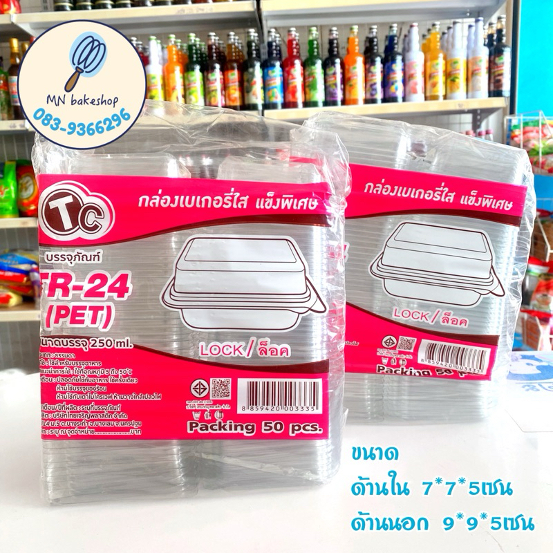กล่อง TR24,P24,FF24,E24 แพ๊ค 50ใบ ฝาล๊อคแน่น ใส่ขนมสวย ขันข้าว 8 ซม. กระทงเบอร์ 3219 3220 ใส่พอดีคะ