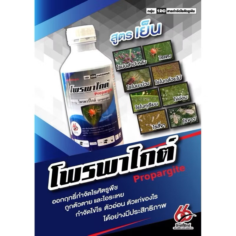 เอิร์ทเชน โพรพาร์ไกต์ ขนาด 1 ลิตร กำจัดไรศัตรูพืช กำจัด ไรแดง แอฟริกัน ไรขาว พริก โพรพาไกด์