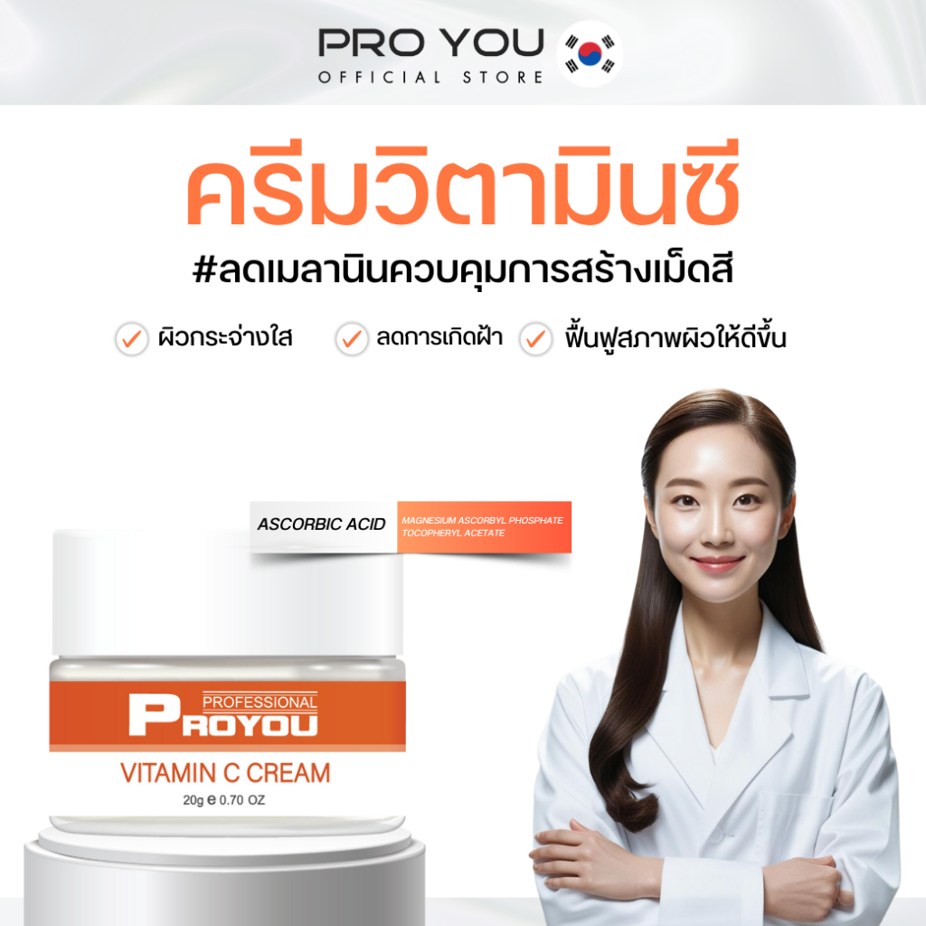 Proyou Vitamin C Cream (20g) โปรยู เวชสำอางเกาหลี : ครีมสูตรวิตามินซี บำรุงผิวหน้าให้ขาวกระจ่างใส ลดจุดด่างดำ ลดรอยสิว