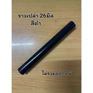 ราวเปล่า ขนาด26มิล (ไม่มีอุปกรณ์)