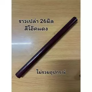 ราวเปล่า ขนาด26มิล (ไม่มีอุปกรณ์)
