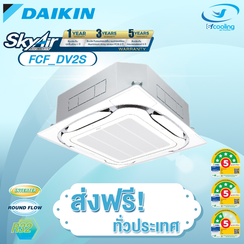 แอร์ 4ทิศทาง DAIKIN - FCF_DV2S  อินเวอร์เตอร์  ส่งเฉพาะเครื่อง