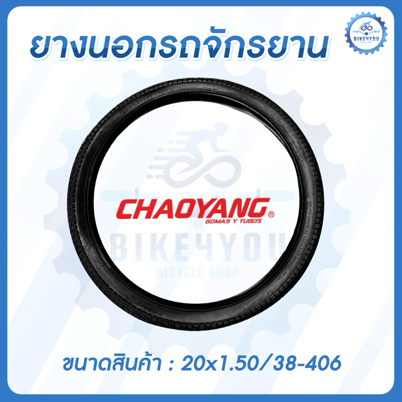 ยางนอกรถจักรยาน CHAOYANG ขนาด20x1.50/38-406