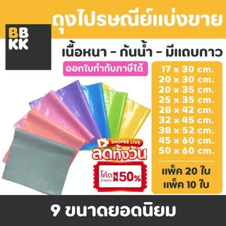 (นับทุกใบ) ถุงไปรษณีย์ ถุงพัสดุ ซองพัสดุ ซองปรษณีย์ ถุงแพ็คของ กันน้ำ ออกใบกำกับภาษีได้ หลายขนาด