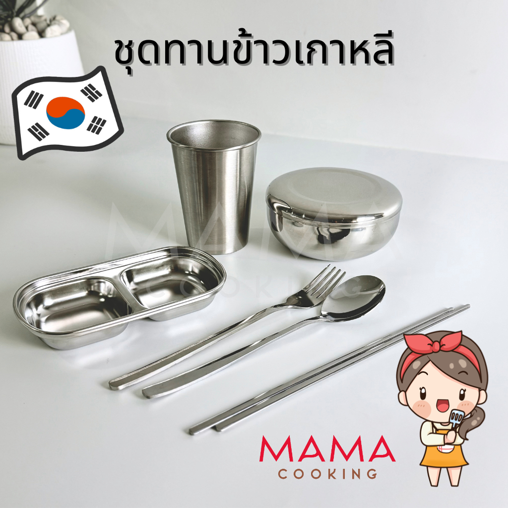 Mama Cooking - ชุดทานข้าวเกาหลีสแตนเลส 1 ชุดมี ชาม ช้อนส้อม ตะเกียบ ถ้วยน้ำจิ้ม แก้วสแตนเลส