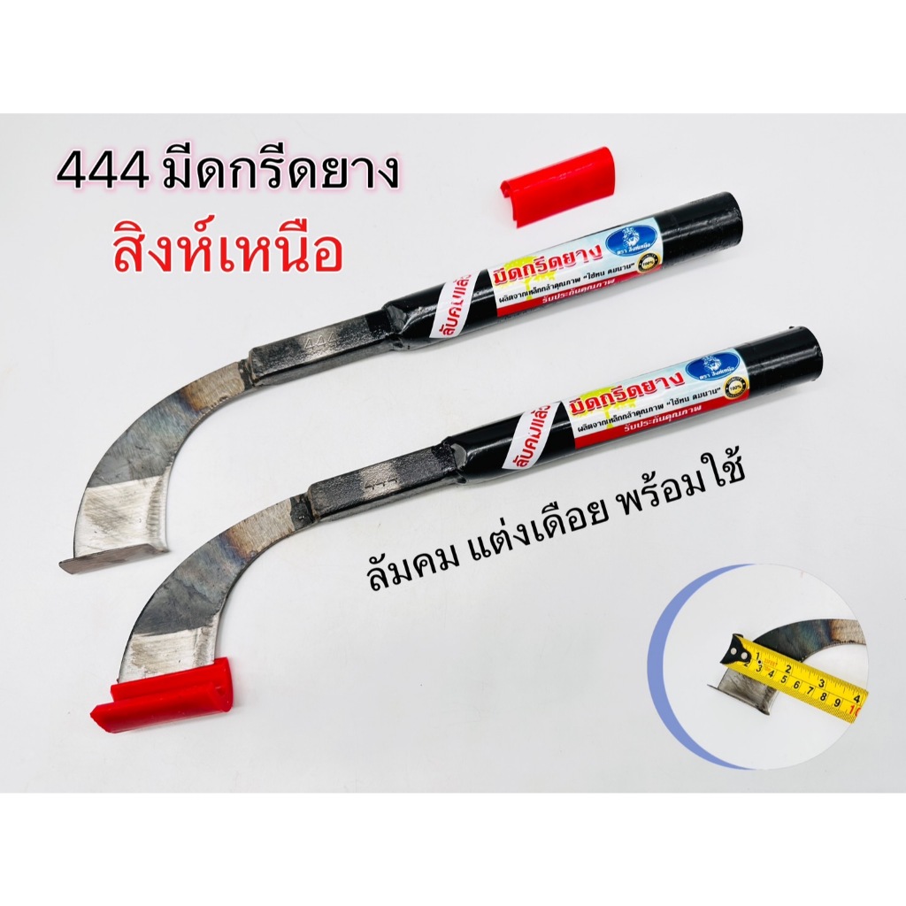 มีดกรีดยาง สิงห์เหนือ 444 (คอบาง) ลับคมแล้วพร้อมใช้งาน มีดตัดยางพารา ลับง่าย คมนาน ทำงานดี