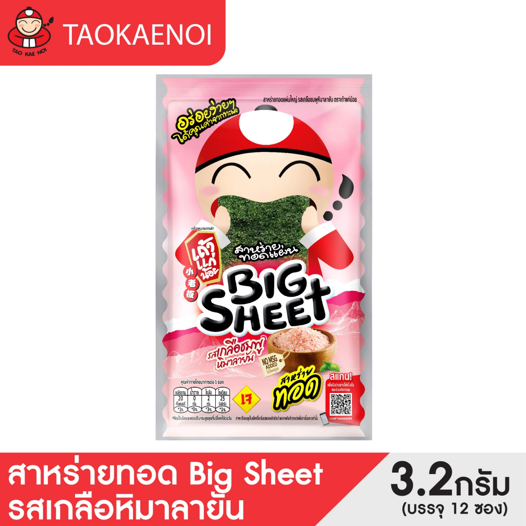 เถ้าแก่น้อย - สาหร่ายทอดบิ๊กชีท รสเกลือหิมาลายัน 3.2 กรัม (แพ็ค)