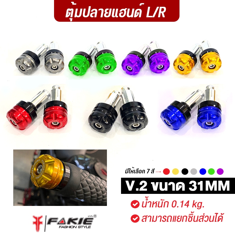 FAKIE อุดปลายแฮนด์ M6 ตุ้มปลายแฮนด์ รุ่น V.2 ขนาด 31mm น้ำหนัก 0.14kg สำหรับรถทั่วไป วัสดุอลูมิเนียม