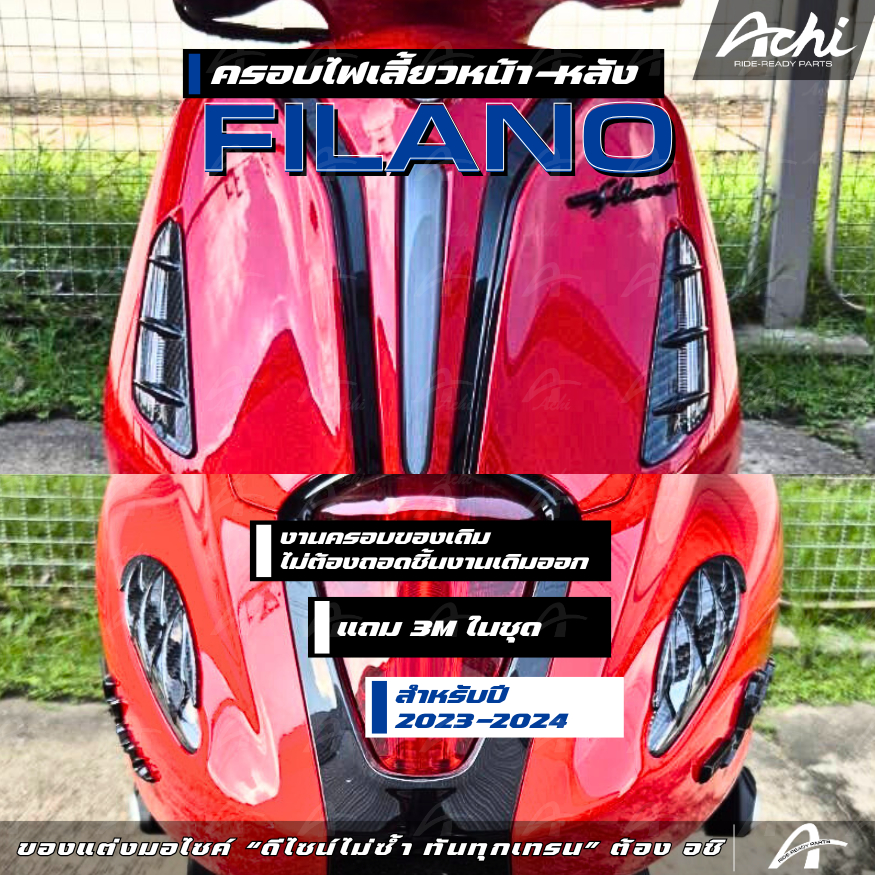 ครอบไฟเลี้ยว ครอบไฟเลี้ยวแต่งหน้า-หลัง แกรน ฟีลาโน่ Grand Filano ปี 2023-2025 ติดตั้งง่ายด้วยตัวเอง [ACHI]