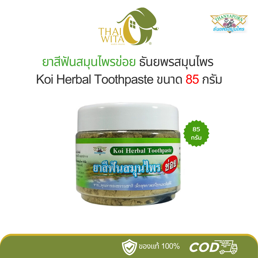 ยาสีฟันสมุนไพรข่อย ธันยพรสมุนไพร 85 กรัม