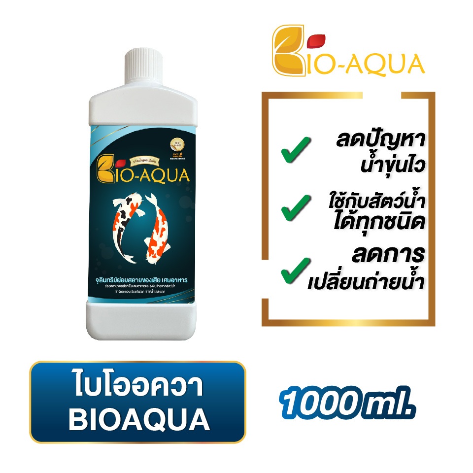 ไบโออควา (ชนิดน้ำ)1000ml BioAqua รักษาสภาพน้ำ สัตว์น้ำ ปลา กุ้ง กบ น้ำใส ลดตะกอน ลดแอมโมเนีย ไนเตรท บำบัดน้ำเสีย