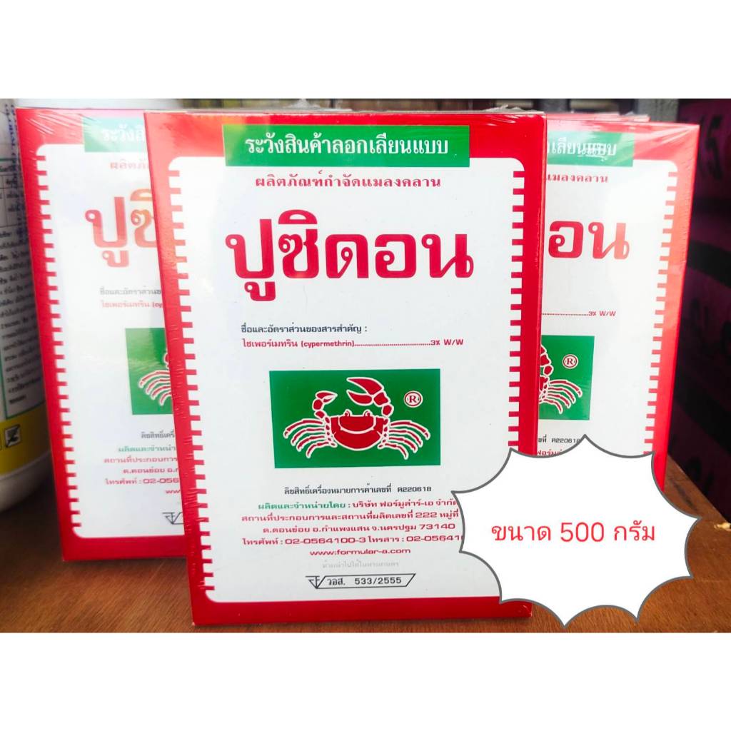 (ส่งฟรี) ปูซิดอน ขนาด 500กรัม#ยาเบื่อปู#ยาปูแดง#กำจัดมด#ปลวก#แมลงคลาน