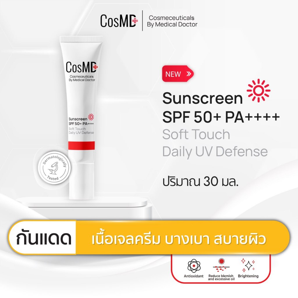 CosMD กันแดด เนื้อเจลครีม เกลี่ยง่าย ไม่ทิ้งคราบขาว ปกป้อง + บำรุง Sun screen SPF 50+ PA++++ Soft To
