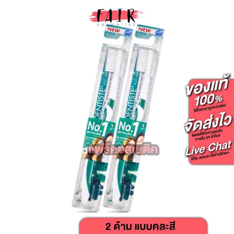 [2 ด้าม] Dentiste' Italy Tooth Brush แปรงสีฟัน เดนทิสเต้ [คละสี] แปรงสีฟันสะอาด ขนแปรงนุ่ม