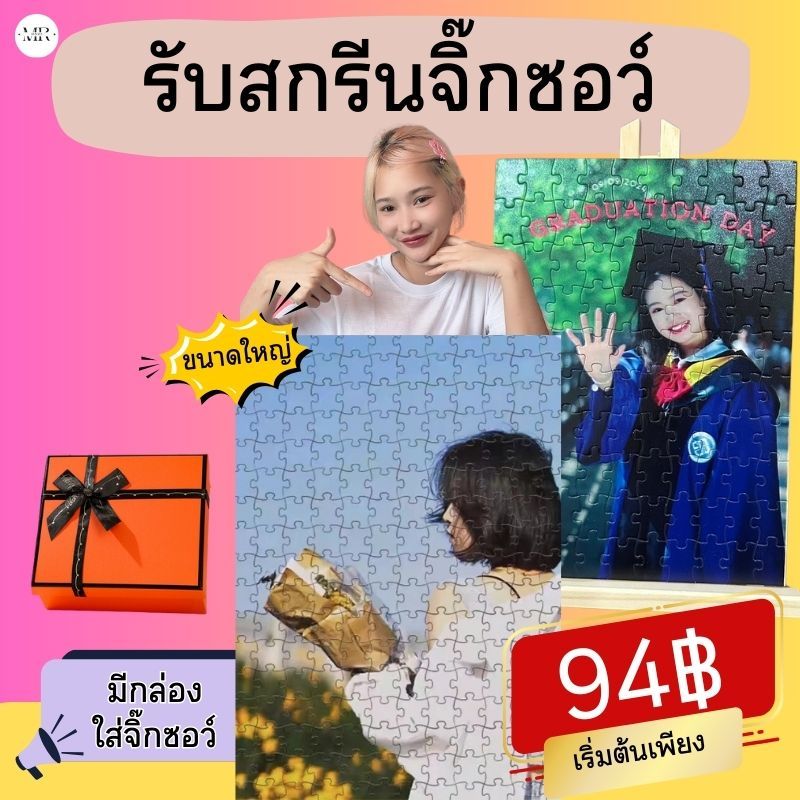 สกรีนจิ๊กซอว์ จิ๊กซอว์สกรีนรูป ไซส์ใหญ่ จิกซอว์ของขวัญ มีกล่อง