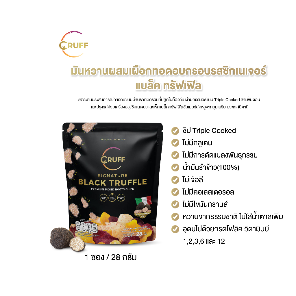 CRUFF ชิพส์มันหลากกสีทอดอบกรอบพรีเมียม รสซิกเนเจอร์ แบล็คทรัฟเฟิล 28ก.(1 ซอง)