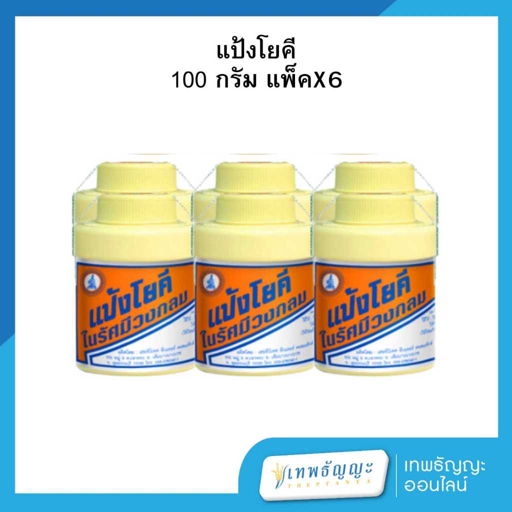 โยคีในรัศมีวงกลม แป้งสูตรเย็น 100 กรัม แพ็คX6