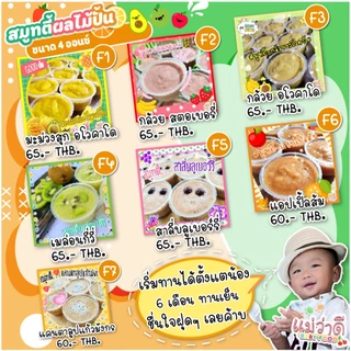 Set 8+1 ถ้วย | ข้าวตุ๋นเด็ก 6-12 เดือน อาหารเด็ก ออร์แกนิค พร้อมทาน | Maewadee Baby Food