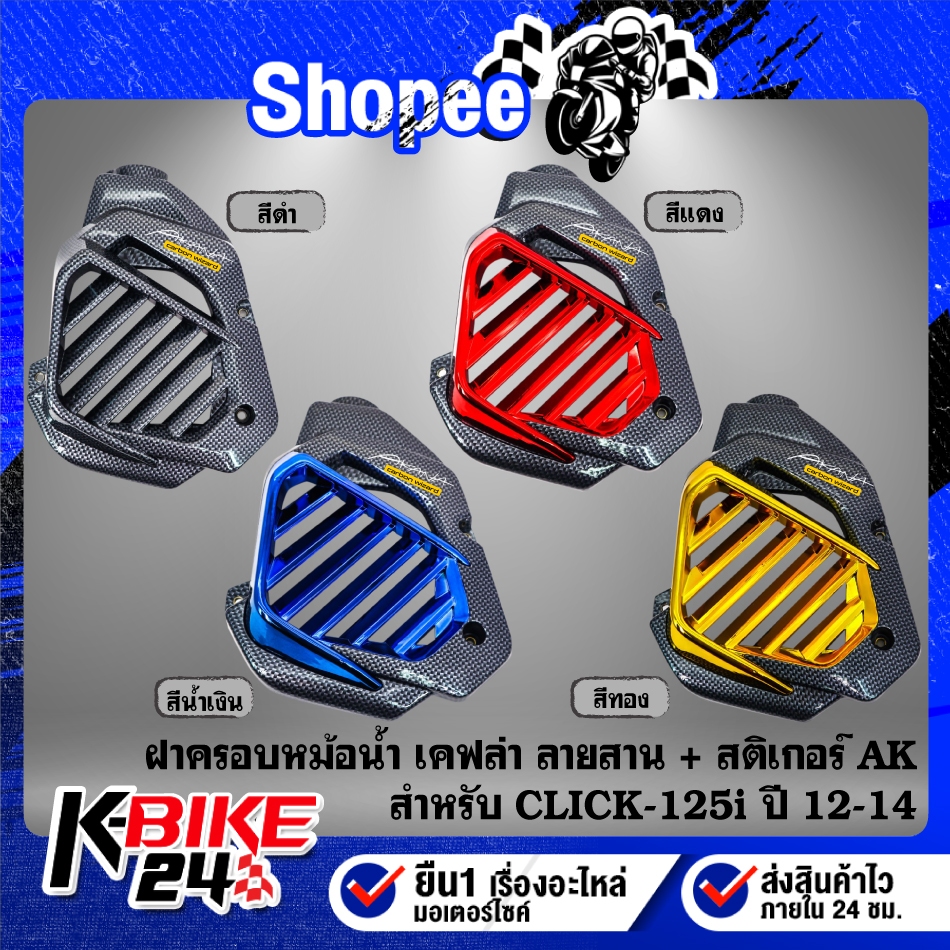 ฝาครอบหม้อน้ำ งานเคฟล่าลายสาน(สี) + สติกเกอร์ AK 1ใบ สำหรับ CLICK-125i,CLICK125i ปี 12-14 ***เลือกด้านใน***
