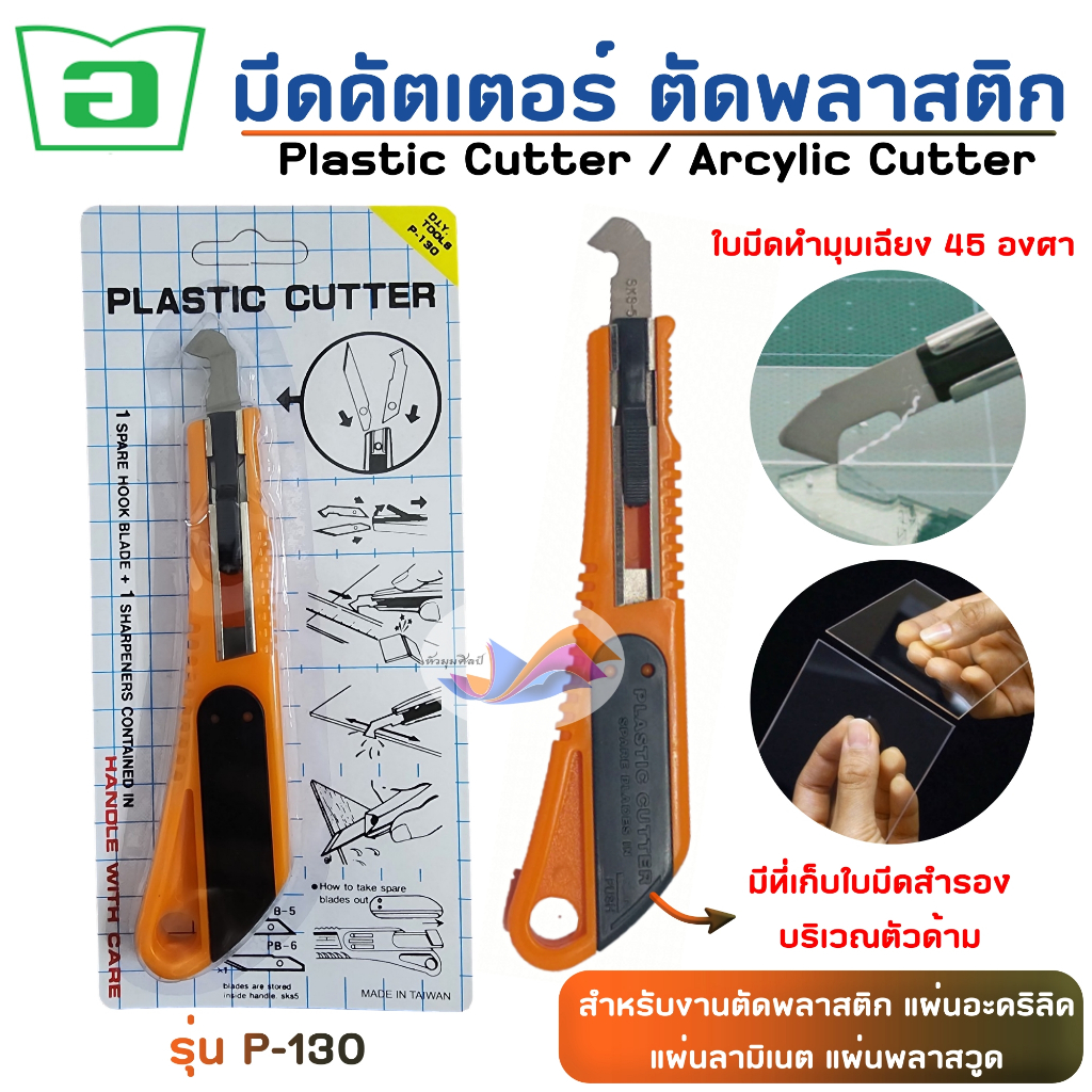 มีดคัตเตอร์ตัดพลาสติก คัตเตอร์ตัดอะคริลิค แผ่นลามิเนต รุ่น p-130 ใบมีดคม แข็งแรงมาก (จำนวน 1 อัน)