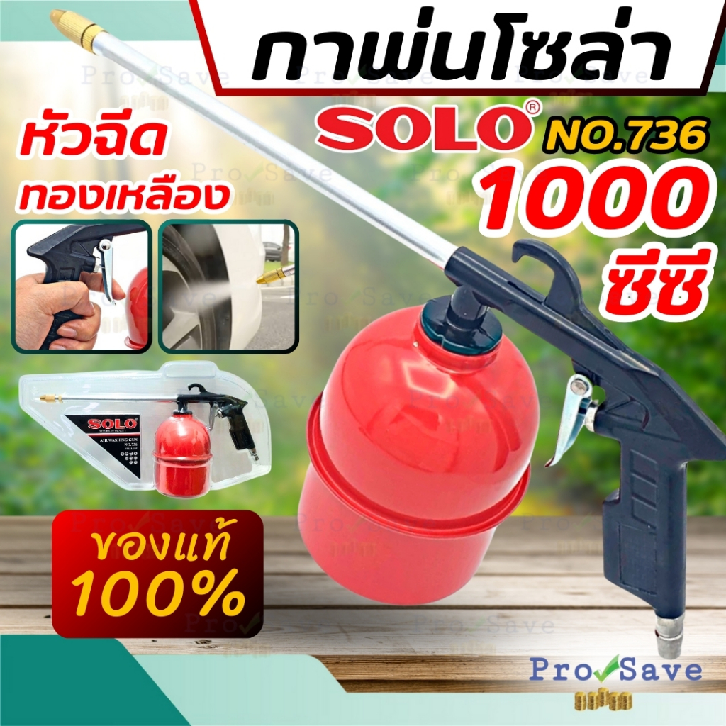 SOLO กาพ่นโซล่า NO.736 กาฉีดโซล่า กาพ่นน้ำมันโซล่า กาโซล่า
