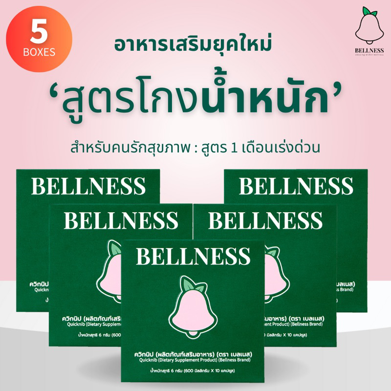 ( 5 กล่อง = 50 เม็ด ) Bellness อาหารเสริมชะลอน้ำหนักและลดน้ำตาลในเลือด