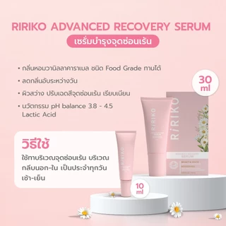 Ririko serum - ริริโกะ เซรั่ม เซรั่มบำรุงจุดซ่อนเร้น ขนาด 10 กรัม