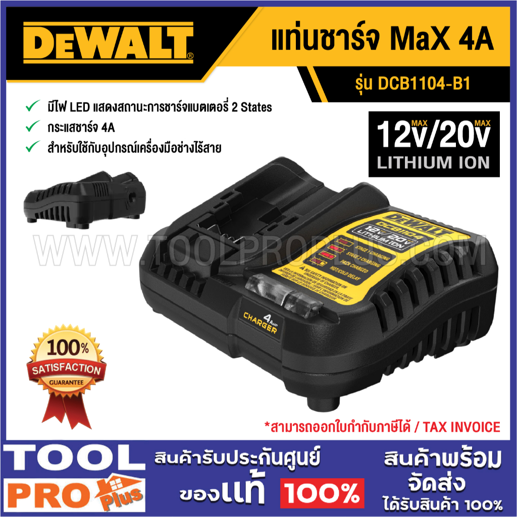 DEWALT แท่นชาร์จ DCB1104-B1 12-20V MaX 4A
