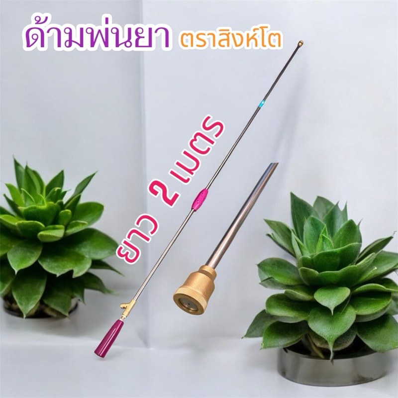 ด้ามพ่นยาตราสิงห์โตสีม่วงยาว2เมตรหัวตรง