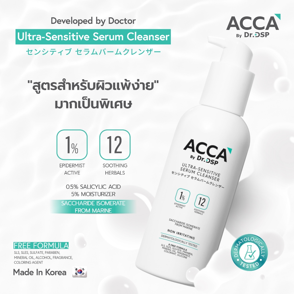 ACCA by Dr.DSP อัลตร้า-เซนซิทีฟเซรั่มคลีนเซอร์ 200ml แอคก้าบายดร.ดีเอสพี