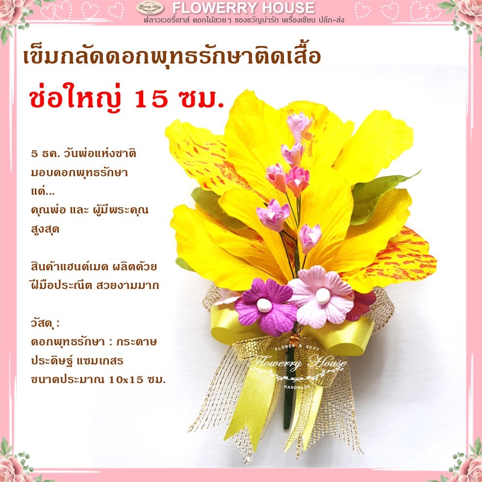เข็มกลัดดอกพุทธรักษา ช่อใหญ่ ดอกไม้วันพ่อ พุทธรักษา ของขวัญวันพ่อ Father's day Daddy