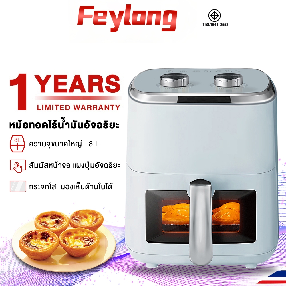 Feylong หม้อทอดไร้น้ำมัน หม้ออบลมร้อน 8L กำลังไฟสูง 1500W มัลติฟังก์ชัน ความจุขนาดใหญ่ หม้อทอดอากาศ air fryer