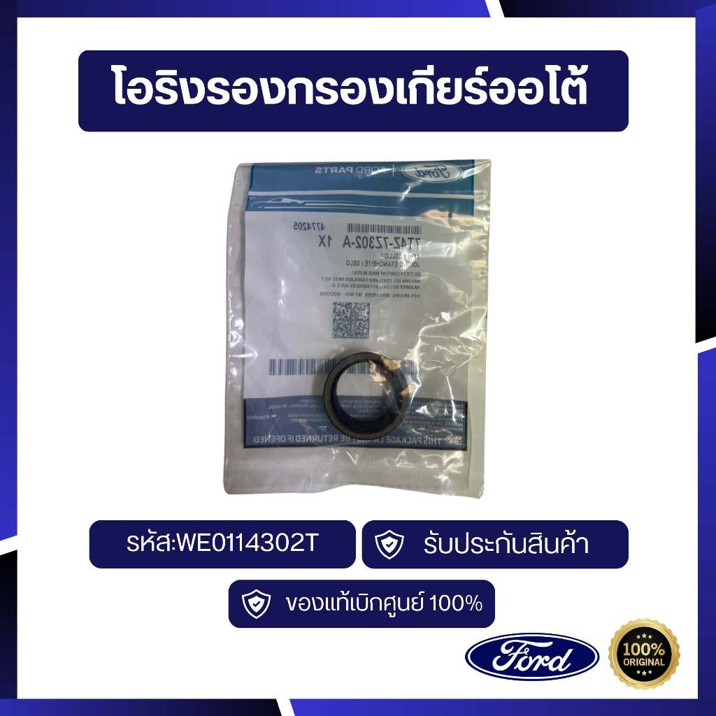 [อะไหล่แท้เบิกศูนย์100%]โอริงรองกรองเกียร์ออโต้ รหัส:7T4Z7Z302A