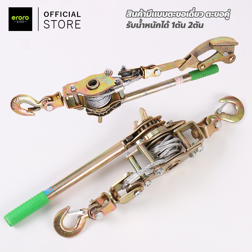 ERORO รอกสลิงดึงสายไฟพร้อมกริ๊ป แบบมือโยก รอกดึงสายไฟ