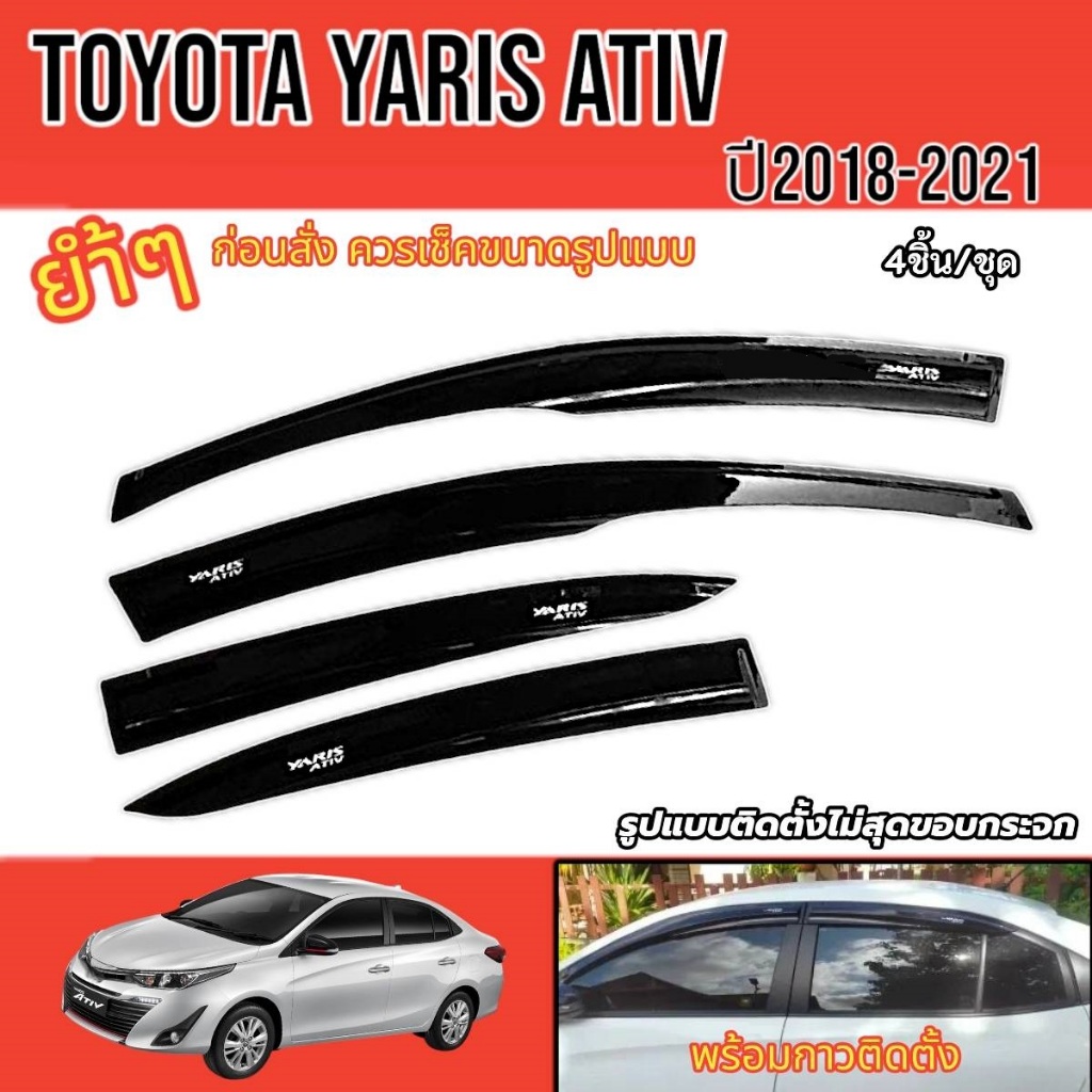 กันสาด รถยนต์ ก่อนเปลี่ยนโฉม TOYOTA YARIS ATIV รุ่น4 ประตู 2017-2021 ติดขอบบนประตู