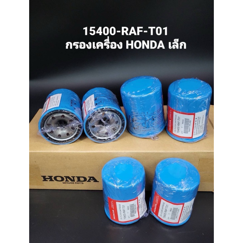 HONDA กรองน้ำมันเครื่อง ทุกรุ่น  15400-RAF-T01
