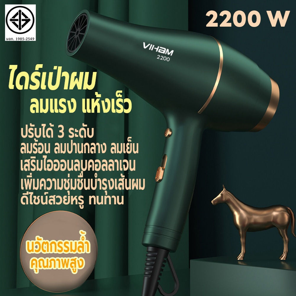 ที่เป่าผม 2200W เครื่องเป่าผม VIHAM ไดร์เป่าผม Hair dryer ดีไซน์สวยลมแรงแห้งเร็ว ปรับได้ 3 ระดับ ไอออนลบบำรุงเส้นผม