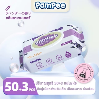 Pampee ทิชชู่เปียก 50+3แผ่น/ซอง Baby wipes ปริมาณสุทธิ 50+3 แผ่น/ห่อ กลิ่นลาเวนเดอร์