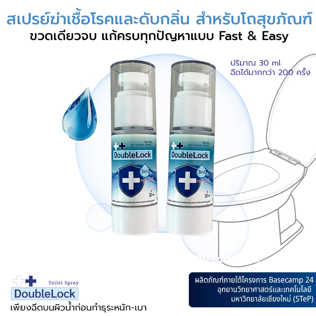 แพ็คคู่ DoubleLock Spray สเปรย์ดับกลิ่นอุจจาระปัสสาวะ สเปรย์ฆ่าเชื้อโรคฉีดพ่นโถสุขภัณฑ์กำจัดเชื้อโรค