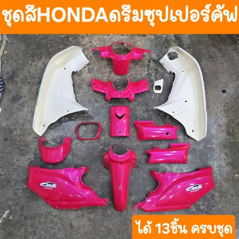 ชุดสีดรีมซุปเปอร์คัฟ + บังลมสีครีม (ได้ 13ชิ้น+แปะสติ้กเกอร์ ครบชุด) สินค้าผลิตใหม่จากโรงงาน - รูปที่ 3