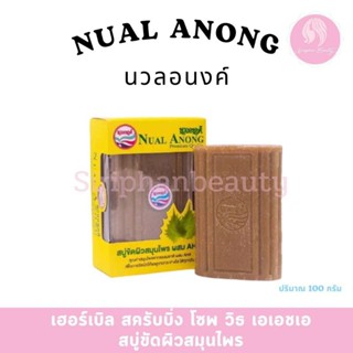 สบู่ขัดผิวสมุนไพรนวลอนงค์ ขนาด100 กรัม
