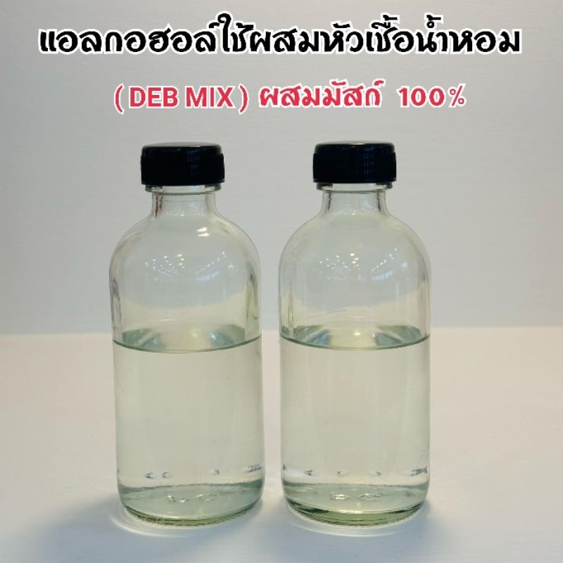 แอลกอฮอล์ใช้ผสมหัวเชื้อน้ำหอม (DEB MIX) ผสมมัสก์ 100%