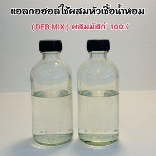 แอลกอฮอล์ใช้ผสมหัวเชื้อน้ำหอม (DEB MIX) ผสมมัสก์ 100%