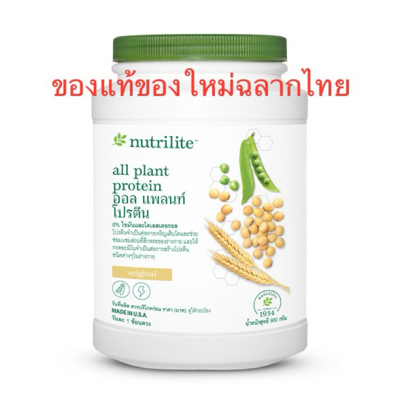 🇹🇭นิวทริไลท์ ออแพลน โปรตีนแอมเวย์ 900 กรัม✅ ของแท้ของใหม่ฉลากไทย✅