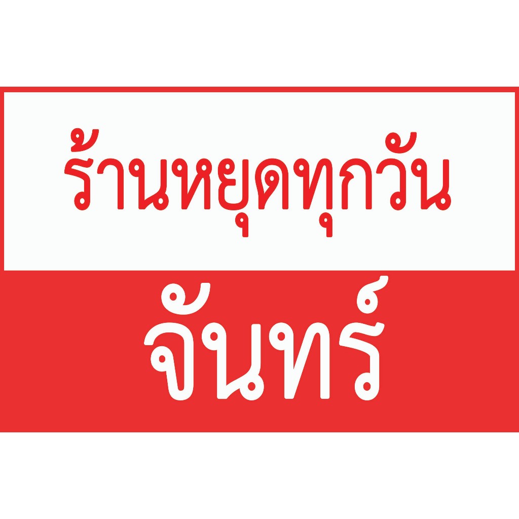 ป้ายไวนิลสำเร็จ ร้านหยุดวันจันทร์-อาทิตย์ ขนาด60x40cm มี7วันให้เลือก พับขอบเจาะตาไก่ฟรี พร้อมใช้งาน