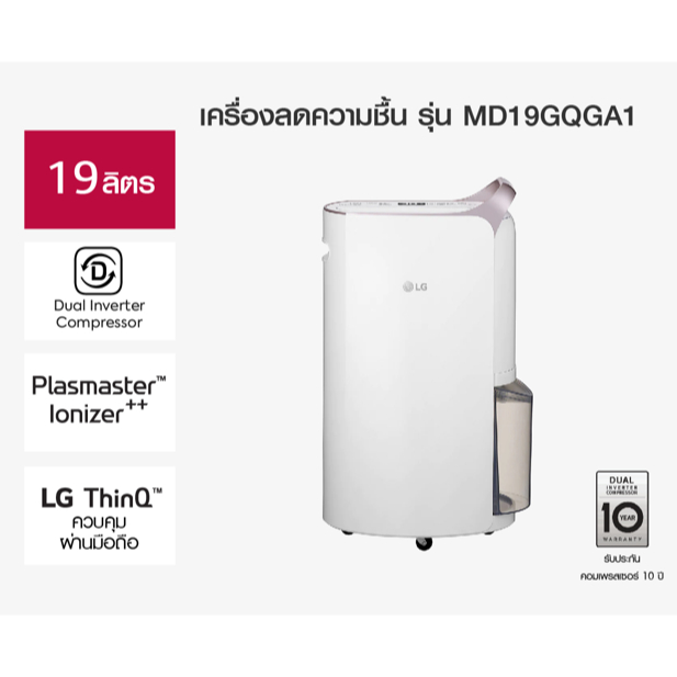 ล้างสต๊อก LG เครื่องลดความชื้น LG PuriCare Dehumidifier 19 รุ่น MD19GQGA1 19 ลิตร