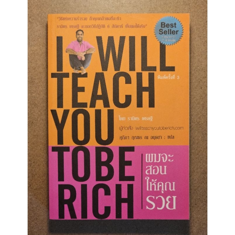 ผมจะสอนให้คุณรวย I Will Teach You to be Rich